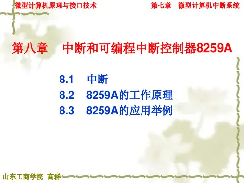 第八章 中断和可编程中断控制器8259A