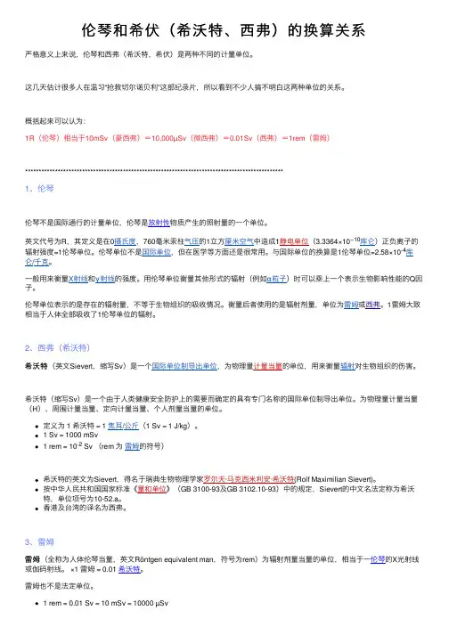 伦琴和希伏（希沃特、西弗）的换算关系