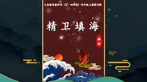 13《精卫填海》课件(共34张PPT)