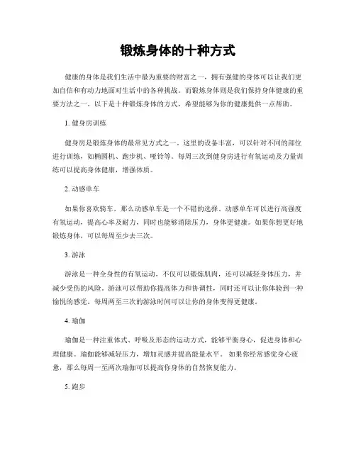 锻炼身体的十种方式