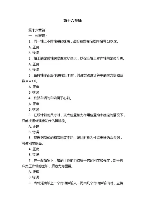 第十六章轴——精选推荐
