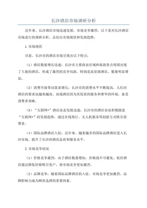 长沙酒店市场调研分析