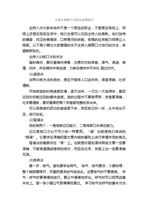 主持人训练口才的方法和技巧_主持技巧_