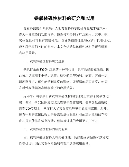 铁氧体磁性材料的研究和应用