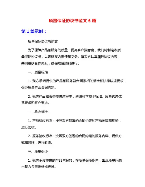 质量保证协议书范文6篇