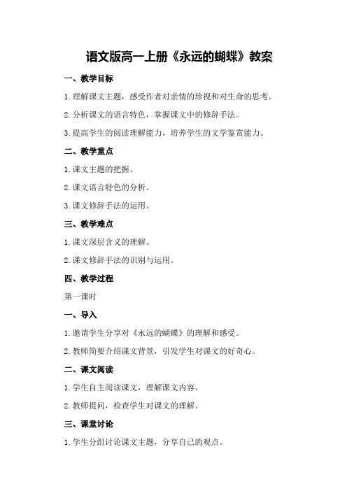 语文版高一上册《永远的蝴蝶》教案