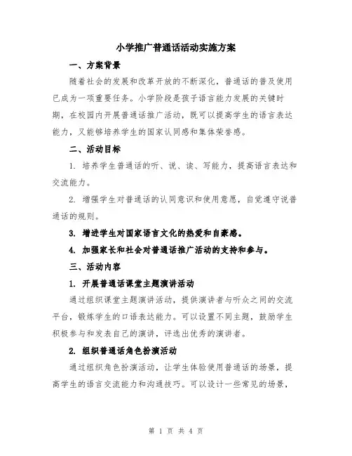 小学推广普通话活动实施方案