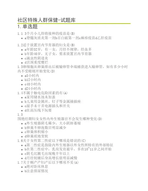 2016-2017自考大专--护理专业--社区特殊人群保健官方试题库