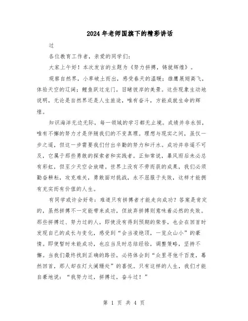 2024年老师国旗下的精彩讲话（3篇）