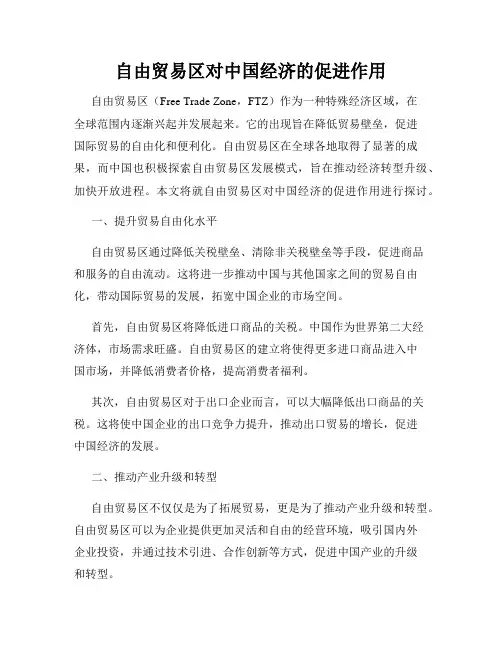 自由贸易区对中国经济的促进作用