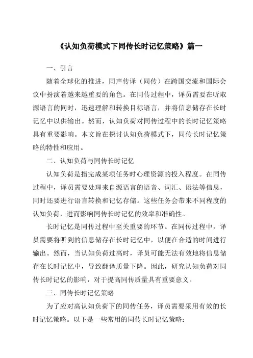 《认知负荷模式下同传长时记忆策略》范文