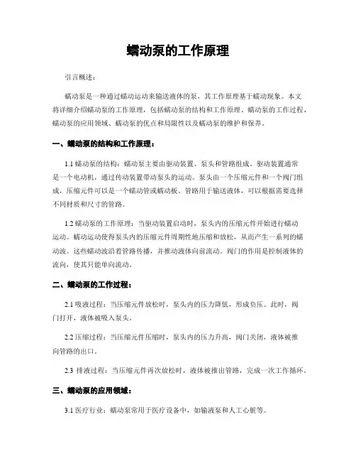 蠕动泵的工作原理