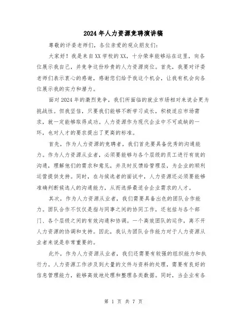 2024年人力资源竞聘演讲稿(四篇)