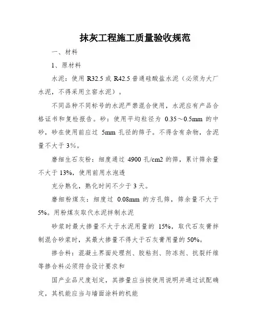 抹灰工程施工质量验收规范