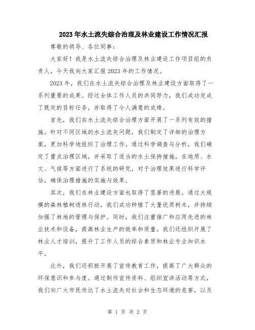 2023年水土流失综合治理及林业建设工作情况汇报