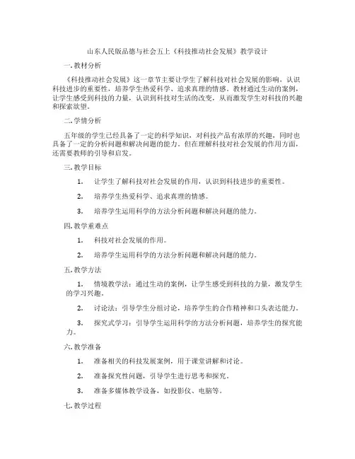 山东人民版品德与社会五上《科技推动社会发展》教学设计