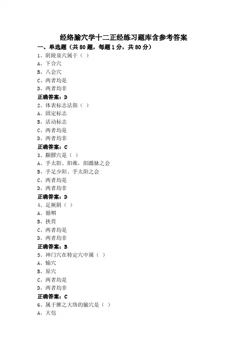 经络腧穴学十二正经练习题库含参考答案