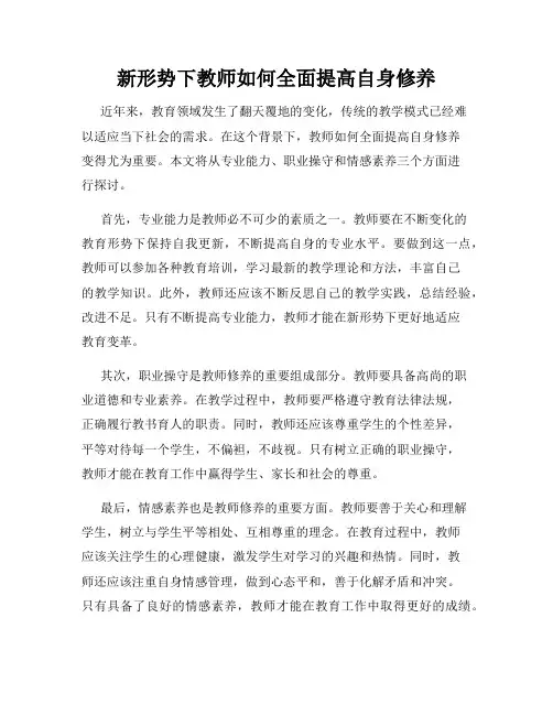 新形势下教师如何全面提高自身修养