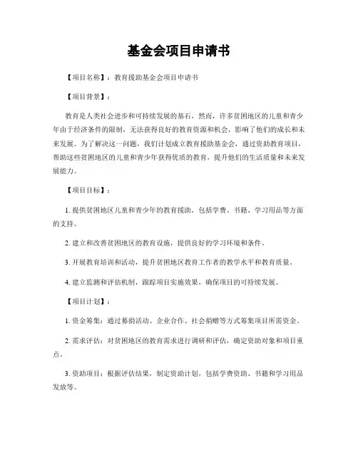 基金会项目申请书