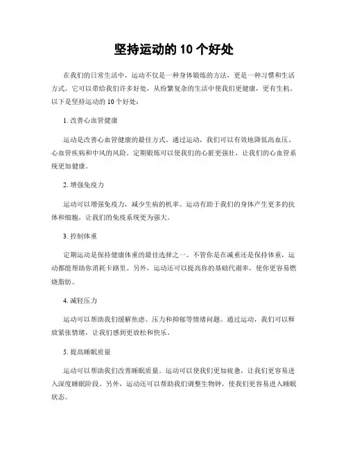 坚持运动的10个好处