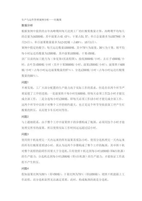 生产与运作管理案例分析--红酸果