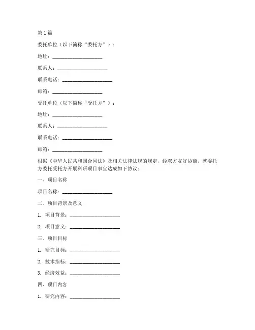 科研项目委托书范本文档(2篇)