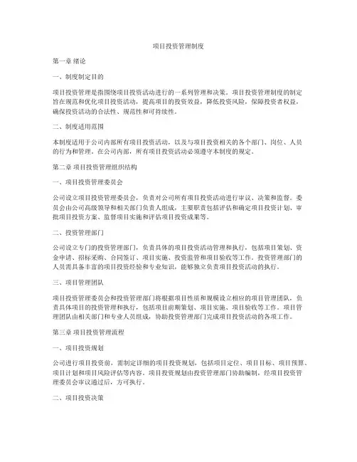 项目投资管理制度
