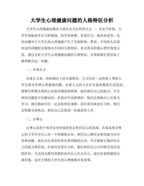 大学生心理健康问题的人格特征分析