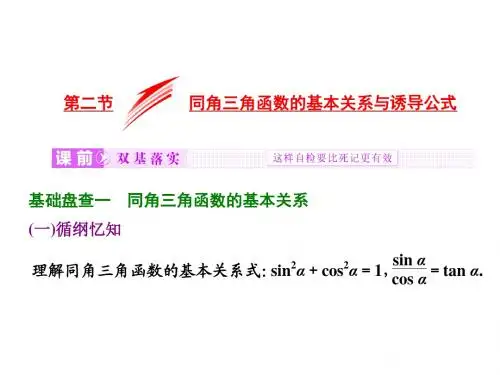同角三角函数的基本关系与诱导公式 (共32张PPT)