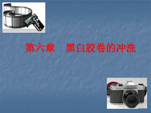 第六章黑白胶卷的冲洗