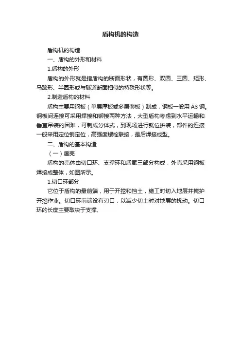 盾构机的构造