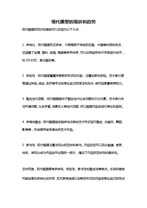 现代雕塑的现状和趋势