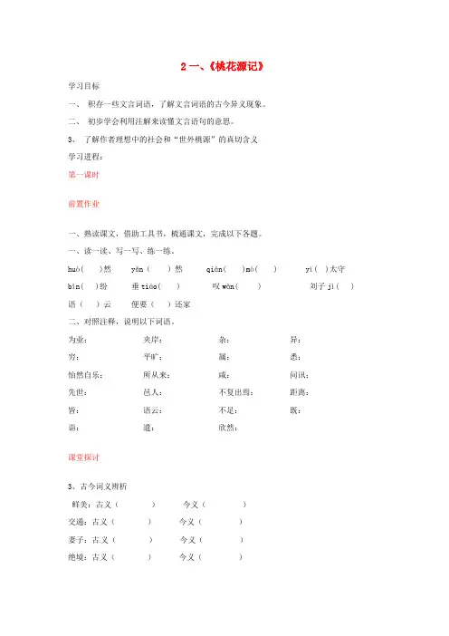 八年级语文上册第21课桃花源记导学案新人教版