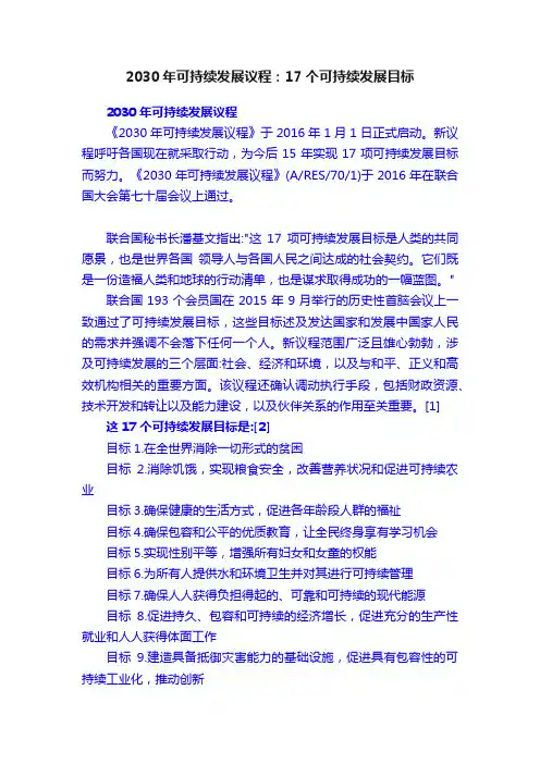 2030年可持续发展议程：17个可持续发展目标