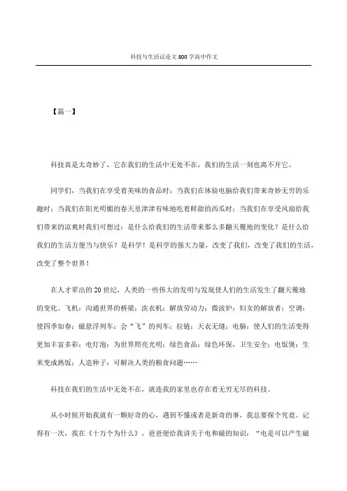 科技与生活议论文字高中作文