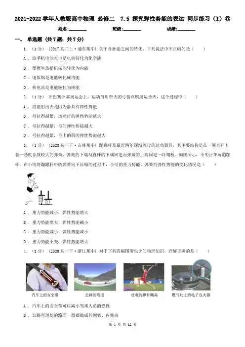 2021-2022学年人教版高中物理 必修二 7.5 探究弹性势能的表达 同步练习(I)卷