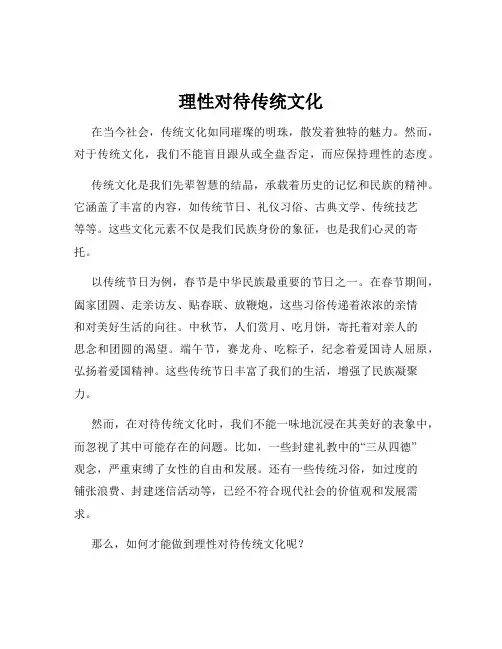理性对待传统文化