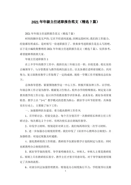 2021年年级主任述职报告范文(精选7篇)