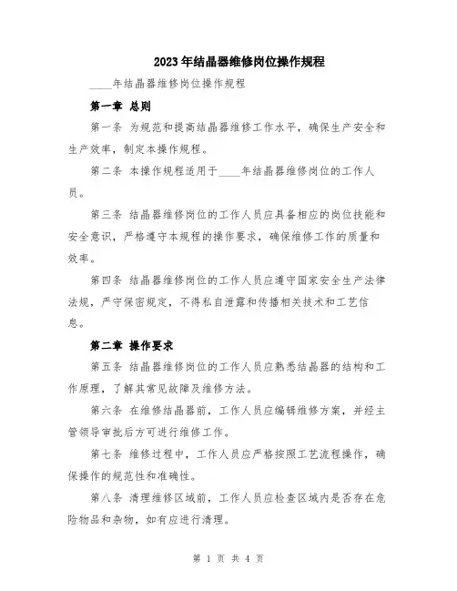 2023年结晶器维修岗位操作规程