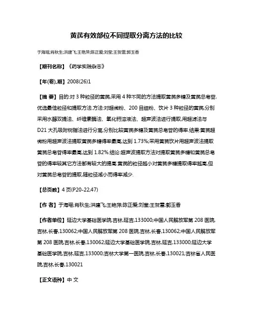 黄芪有效部位不同提取分离方法的比较