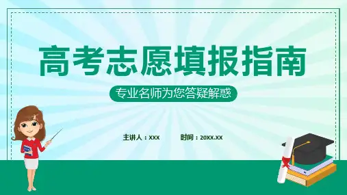 高考志愿填报指南课程ppt教育