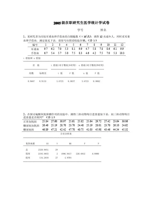 2005级在职研究生医学统计学试卷