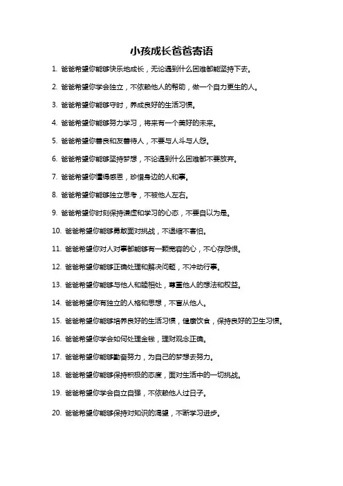 小孩成长爸爸寄语