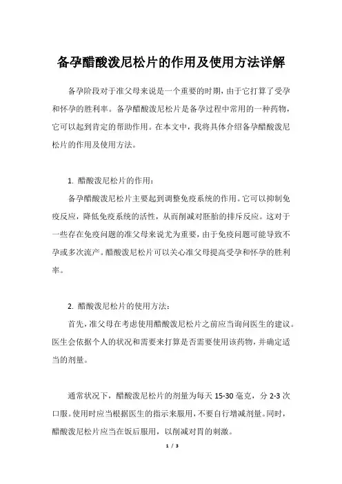 备孕醋酸泼尼松片的作用及使用方法详解