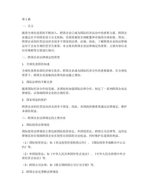 跨国企业的法律规定(3篇)