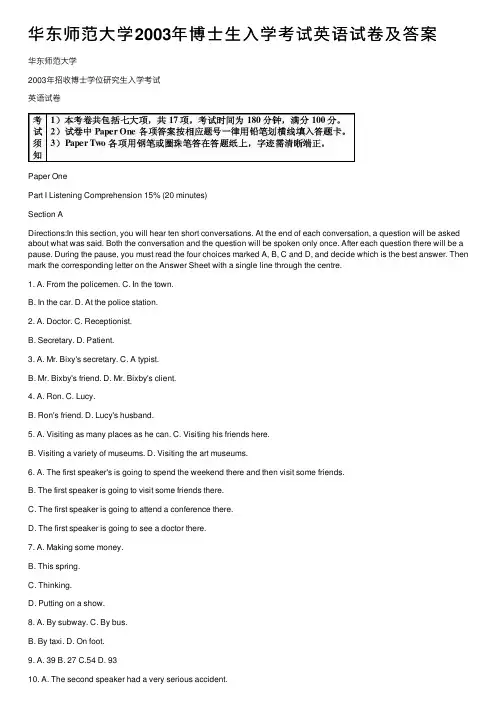 华东师范大学2003年博士生入学考试英语试卷及答案