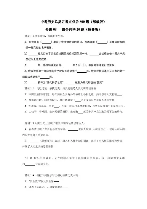 专练08 组合列举20题(原卷版)-中考历史总复习考点必杀800题(部编版)