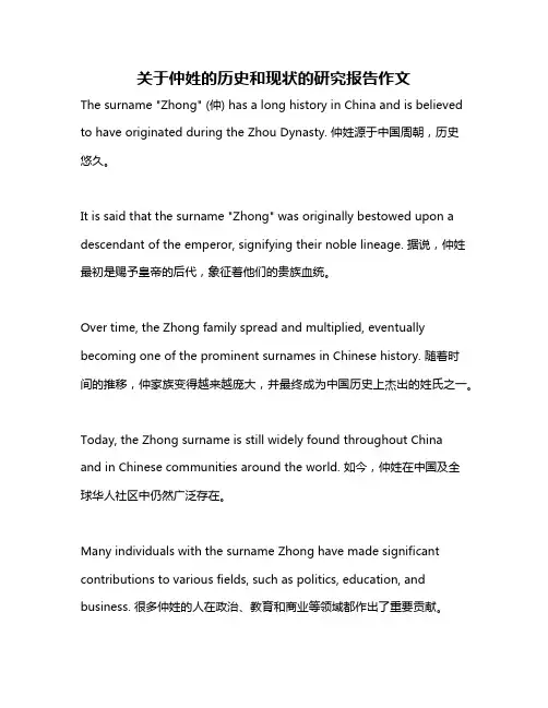 关于仲姓的历史和现状的研究报告作文
