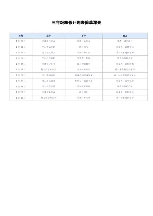 三年级寒假计划表简单漂亮