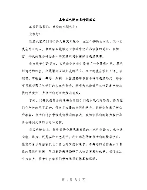 儿童文艺晚会主持词范文（三篇）